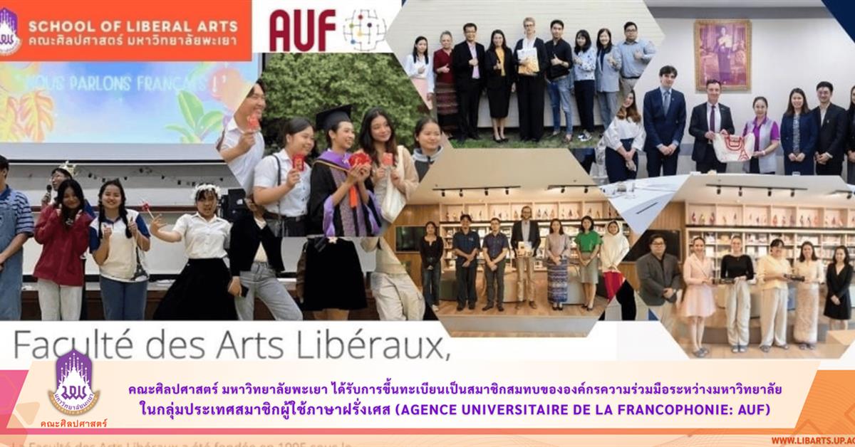 คณะศิลปศาสตร์ได้รับการขึ้นทะเบียนเป็นสมาชิกสมทบขององค์กรความร่วมมือระหว่างมหาวิทยาลัยในกลุ่มประเทศสมาชิกผู้ใช้ภาษาฝรั่งเศส (AUF)
